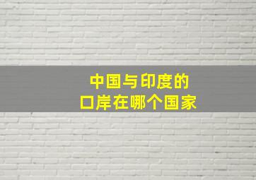 中国与印度的口岸在哪个国家