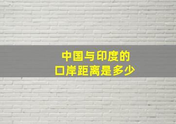 中国与印度的口岸距离是多少