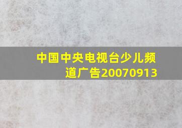 中国中央电视台少儿频道广告20070913