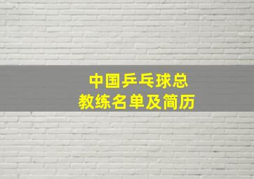 中国乒乓球总教练名单及简历