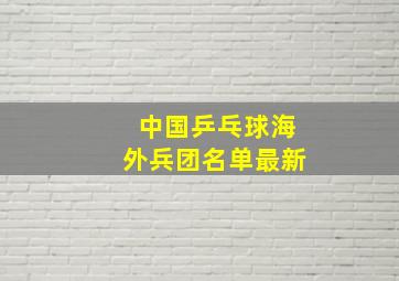 中国乒乓球海外兵团名单最新