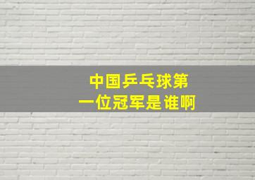 中国乒乓球第一位冠军是谁啊