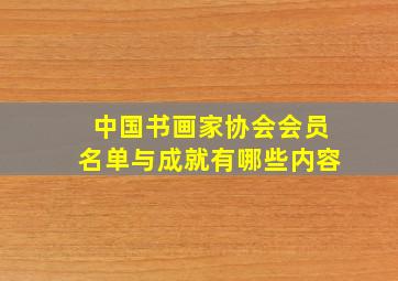 中国书画家协会会员名单与成就有哪些内容