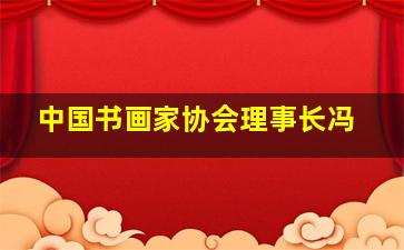 中国书画家协会理事长冯