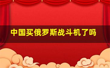 中国买俄罗斯战斗机了吗