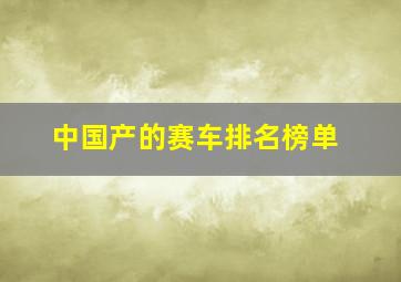 中国产的赛车排名榜单