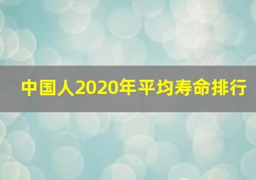 中国人2020年平均寿命排行