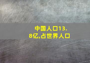 中国人口13.8亿,占世界人口