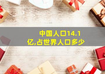 中国人口14.1亿,占世界人口多少