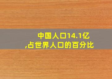 中国人口14.1亿,占世界人口的百分比