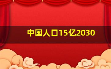 中国人口15亿2030