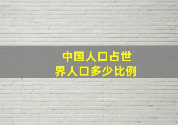 中国人口占世界人口多少比例