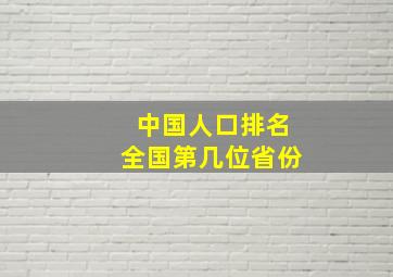 中国人口排名全国第几位省份