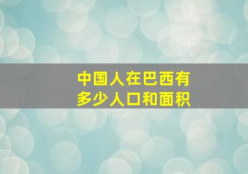 中国人在巴西有多少人口和面积