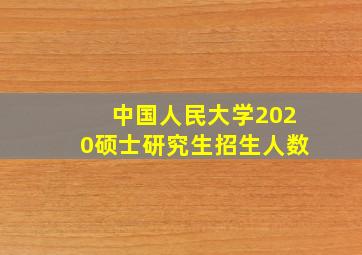 中国人民大学2020硕士研究生招生人数