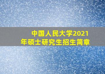 中国人民大学2021年硕士研究生招生简章