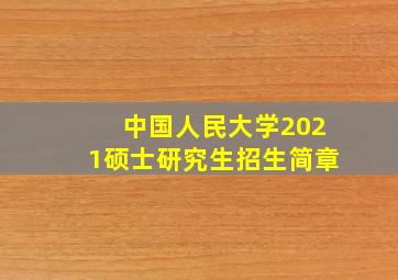 中国人民大学2021硕士研究生招生简章