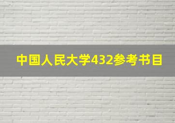 中国人民大学432参考书目