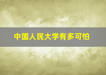 中国人民大学有多可怕