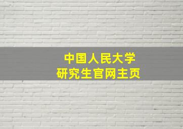 中国人民大学研究生官网主页