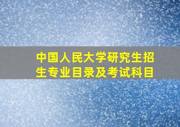 中国人民大学研究生招生专业目录及考试科目