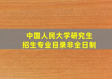 中国人民大学研究生招生专业目录非全日制