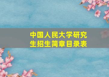 中国人民大学研究生招生简章目录表