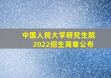 中国人民大学研究生院2022招生简章公布