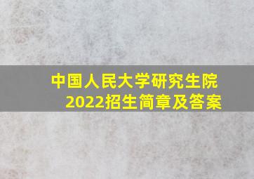 中国人民大学研究生院2022招生简章及答案