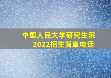 中国人民大学研究生院2022招生简章电话