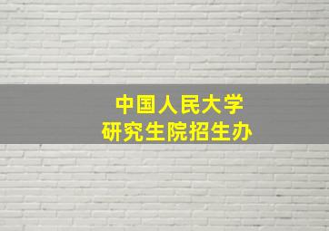 中国人民大学研究生院招生办