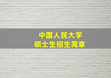 中国人民大学硕士生招生简章