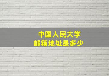 中国人民大学邮箱地址是多少