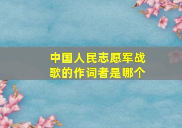 中国人民志愿军战歌的作词者是哪个