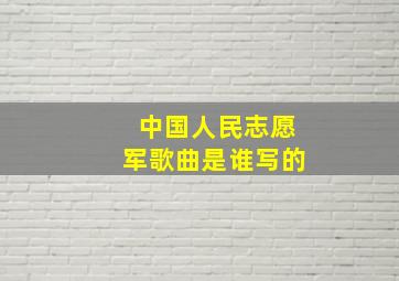 中国人民志愿军歌曲是谁写的