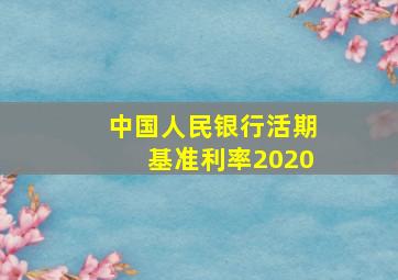 中国人民银行活期基准利率2020