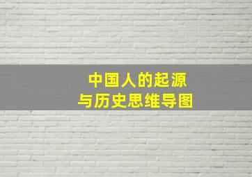 中国人的起源与历史思维导图