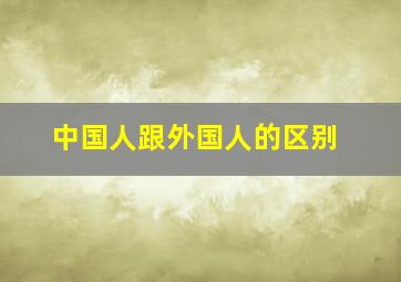 中国人跟外国人的区别