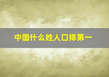 中国什么姓人口排第一