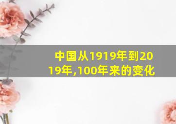 中国从1919年到2019年,100年来的变化