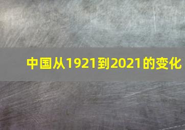 中国从1921到2021的变化