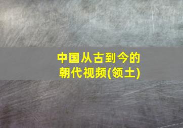 中国从古到今的朝代视频(领土)