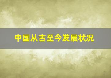 中国从古至今发展状况