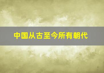 中国从古至今所有朝代