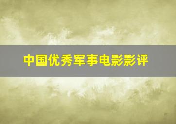 中国优秀军事电影影评