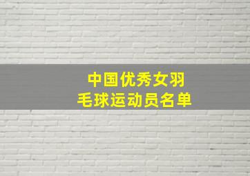 中国优秀女羽毛球运动员名单