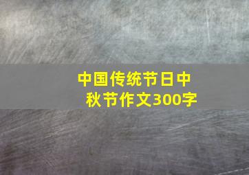 中国传统节日中秋节作文300字