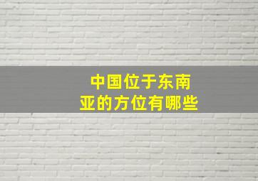 中国位于东南亚的方位有哪些