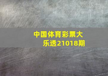 中国体育彩票大乐透21018期