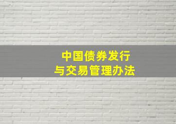 中国债券发行与交易管理办法